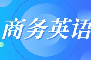 商務英語產專業(yè)品介紹